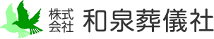 株式会社和泉葬儀社